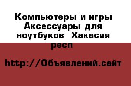 Компьютеры и игры Аксессуары для ноутбуков. Хакасия респ.